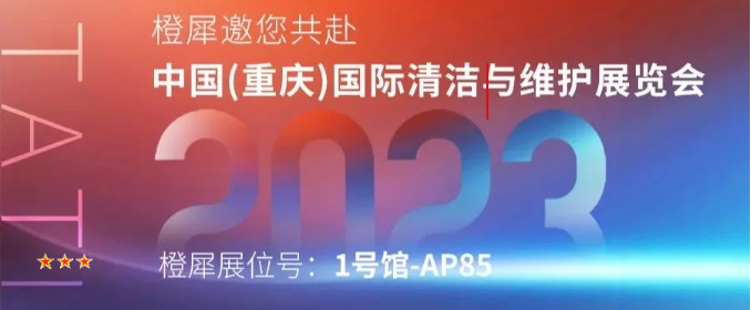 橙犀誠邀共赴中國(重慶)國際清潔與維護展覽會