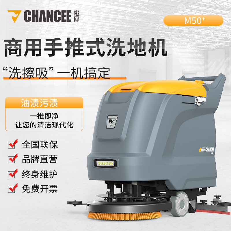 橙犀m50+手推洗地機(jī)